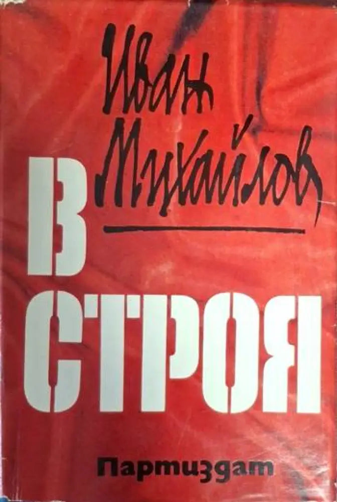 В строя (2450)