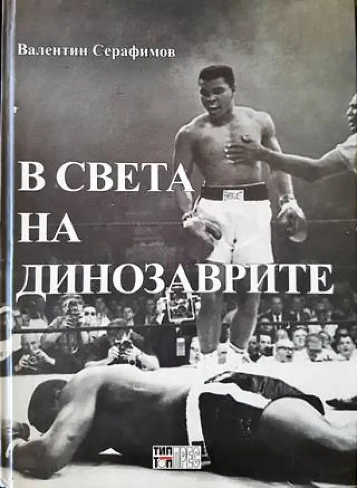 В света на динозаврите - Книги