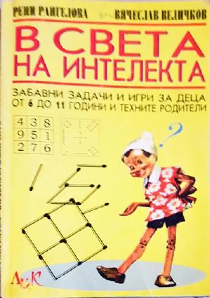 В света на интелекта - Книги