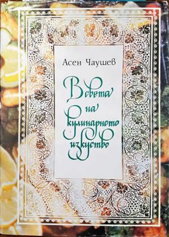 В света на кулинарното изкуство - Книги