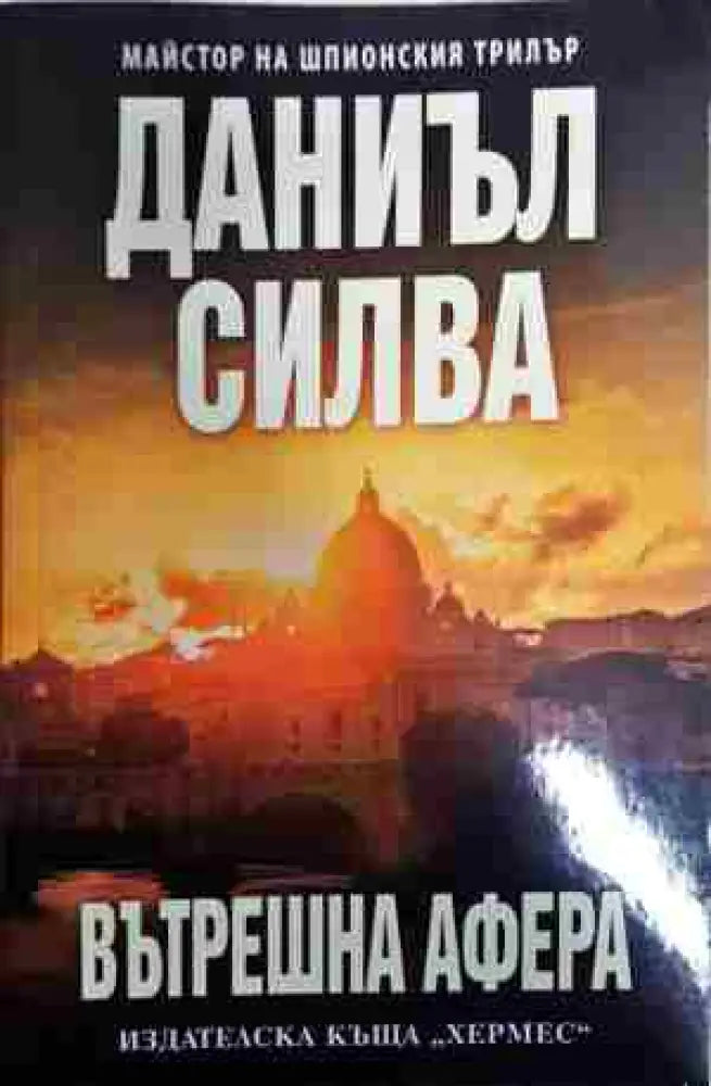 Вътрешна афера - Книга