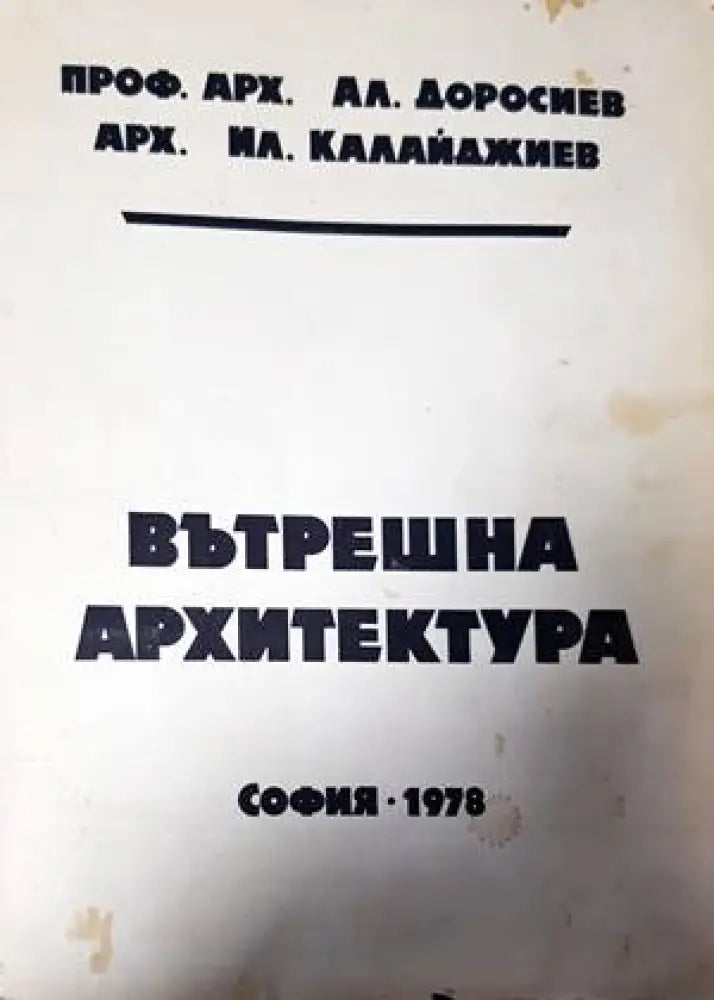 Вътрешна архитектура (656)