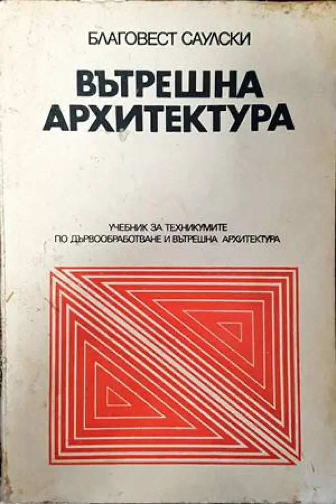 Вътрешна архитектура - Книги