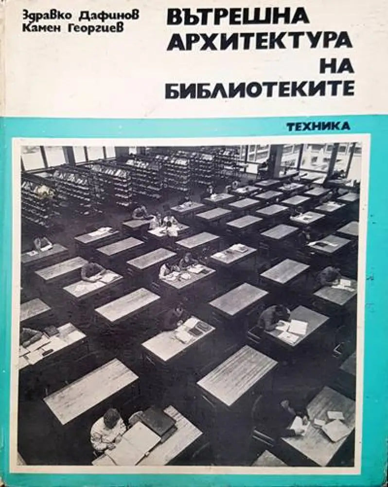 Вътрешна архитектура на библиотеките - Книги