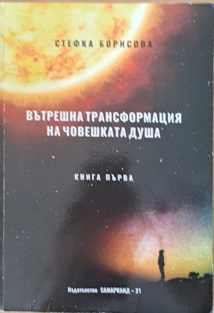 Вътрешна трансформация на човешката душа книга І и книга ІІ - Различаването част 1 - Книги