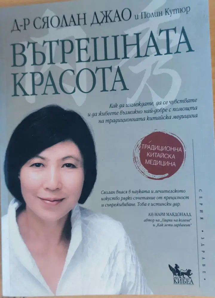 Вътрешната красота (292)