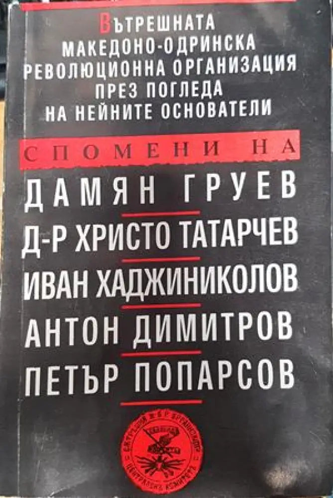 Вътрешната Македоно-Одринска революционна организация през погледа на нейните основатели - Книги