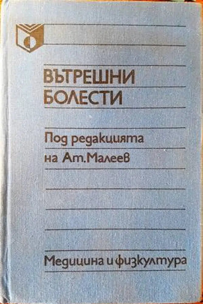 Вътрешни болести (1072)