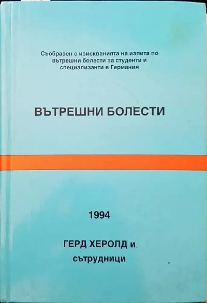 Вътрешни болести (388) - Книга