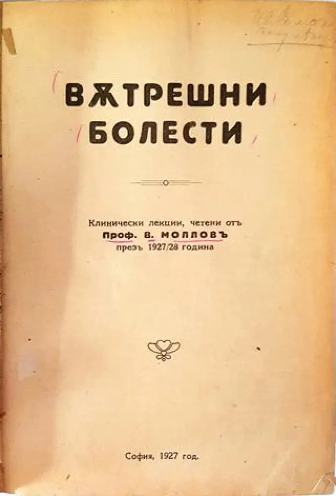 Вътрешни болести - Проф. В. Молловъ (1053)