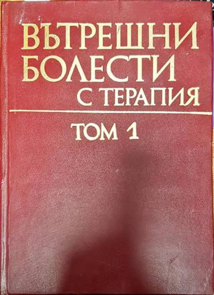 Вътрешни болести с терапия. Том 1-2 - Книги