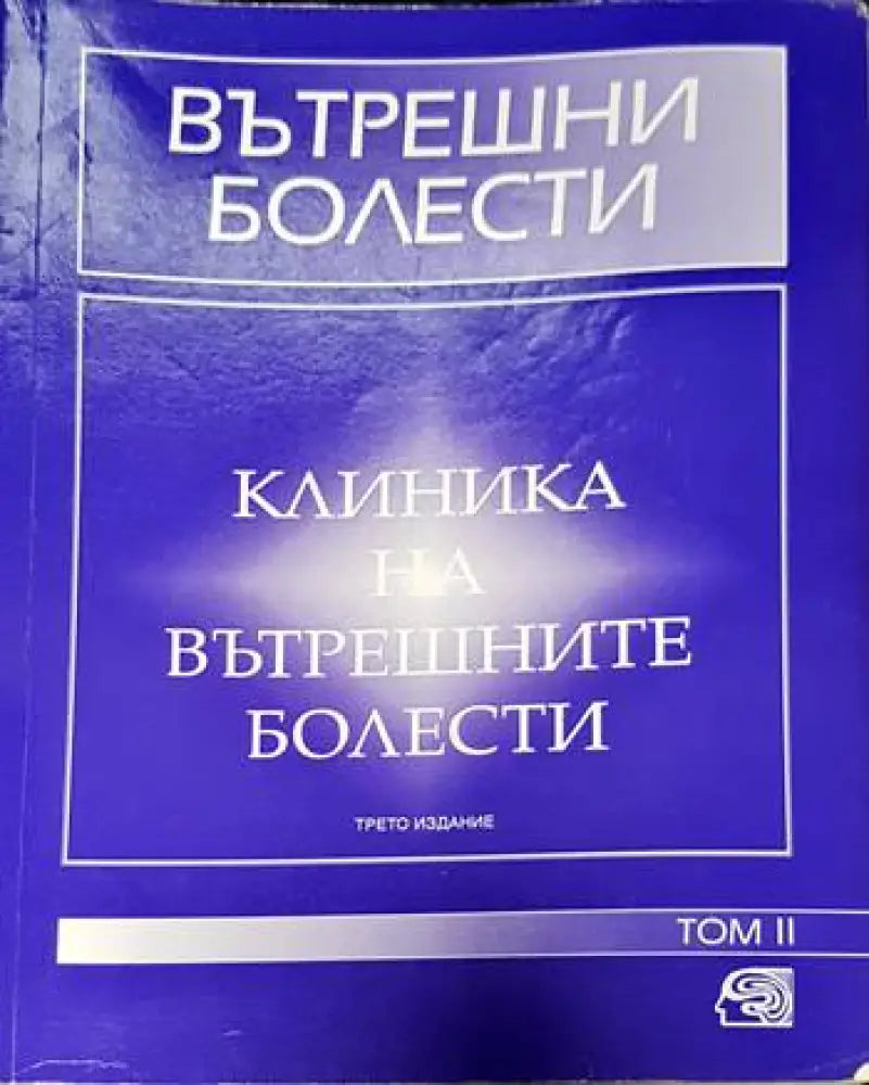 Вътрешни болести. Том 1-2 (1493)