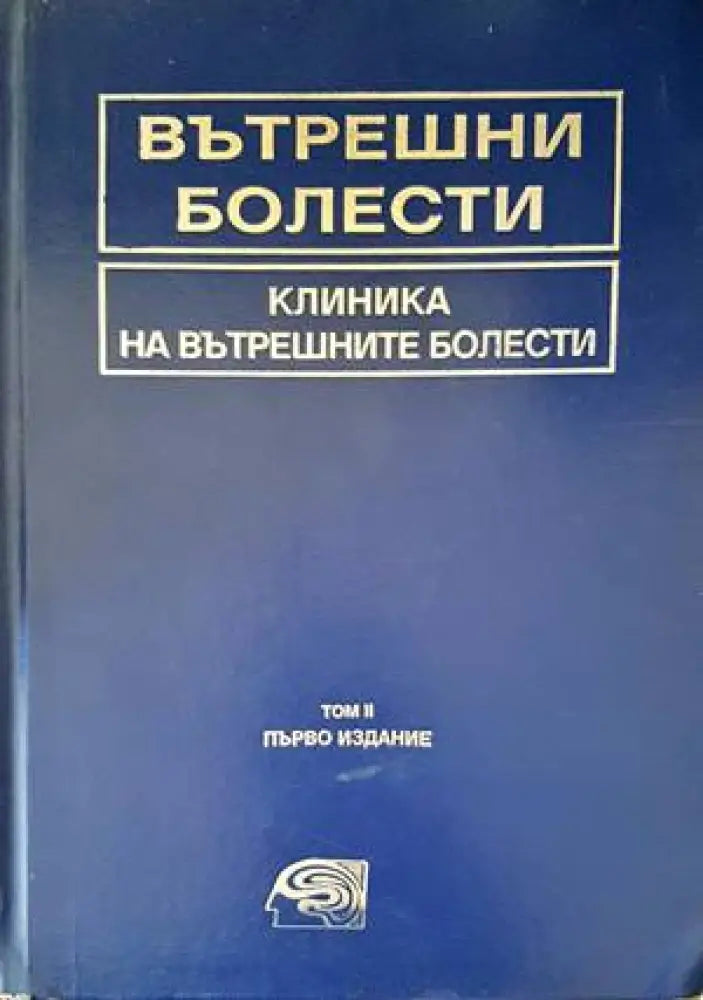 Вътрешни болести. Том 2: Клиника на вътрешните болести - Книги