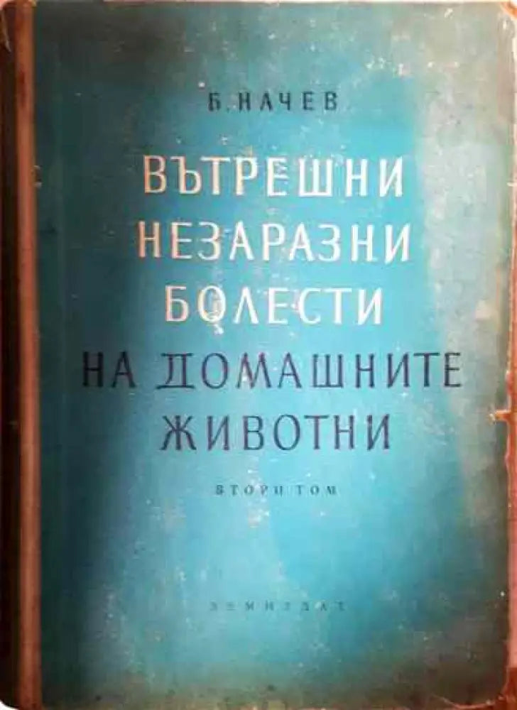 Вътрешни незаразни болести на домашните животни. Том 2 - Книги