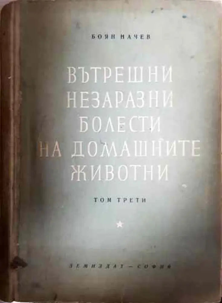 Вътрешни незаразни болести на домашните животни. Том 3 - Книги