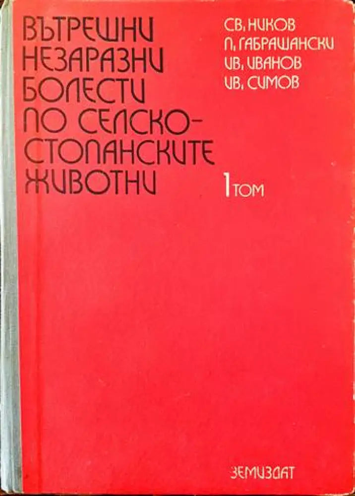 Вътрешни незаразни болести по селскостопанските животни. Том 1 - Книги