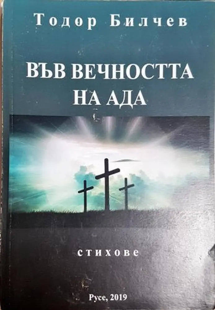 Във вечността на ада (1182)