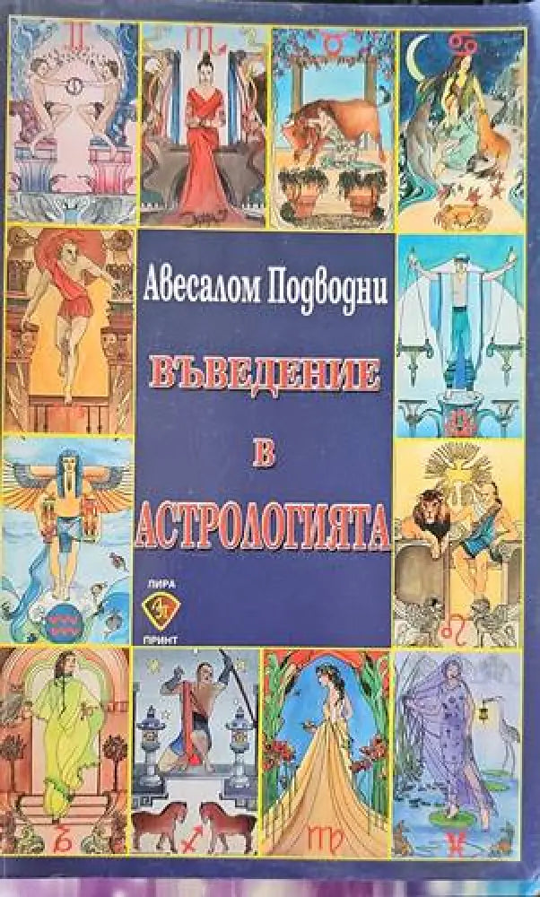 Въведение в астрологията - Книги