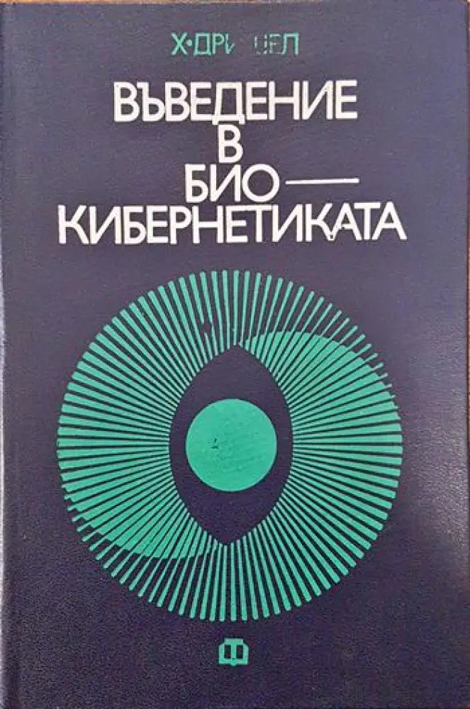 Въведение в биокибернетиката - Книги