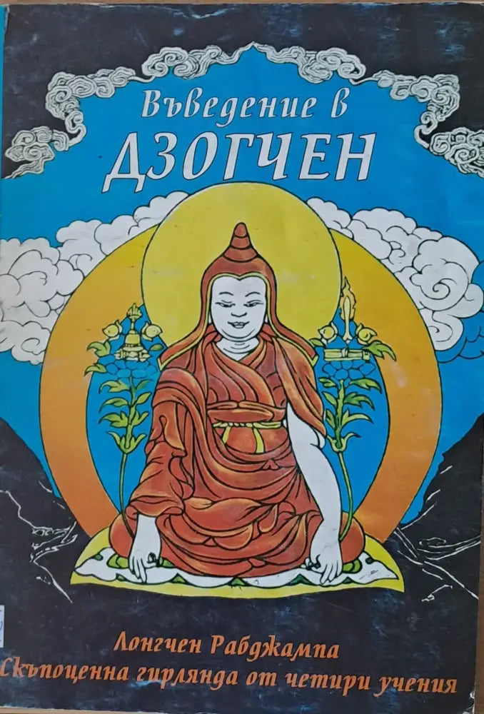 Въведение в Дзогчен. Скъпоценна гирлянда от четири учения - Книги