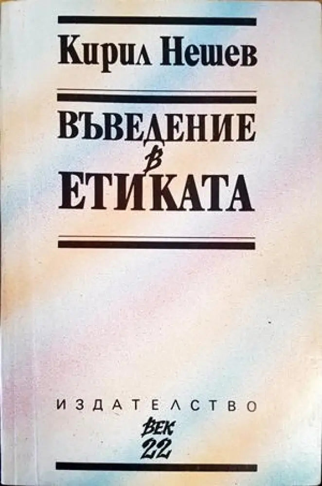 Въведение в Етиката - Книги