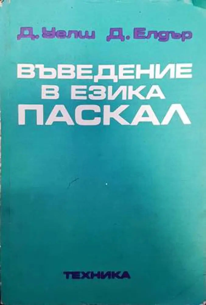 Въведение в езика Паскал - Книги