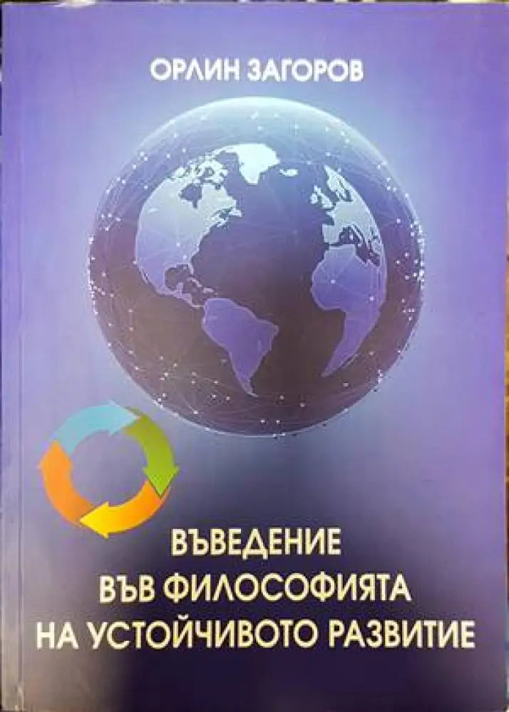 Въведение във философията на устойчивото развитие (814)