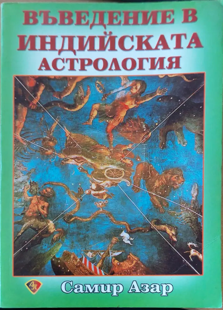 Въведение в индийската астрология - Книги