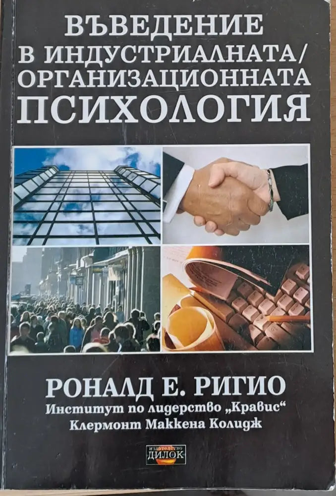 Въведение в индустриалната/организационната психология (966)
