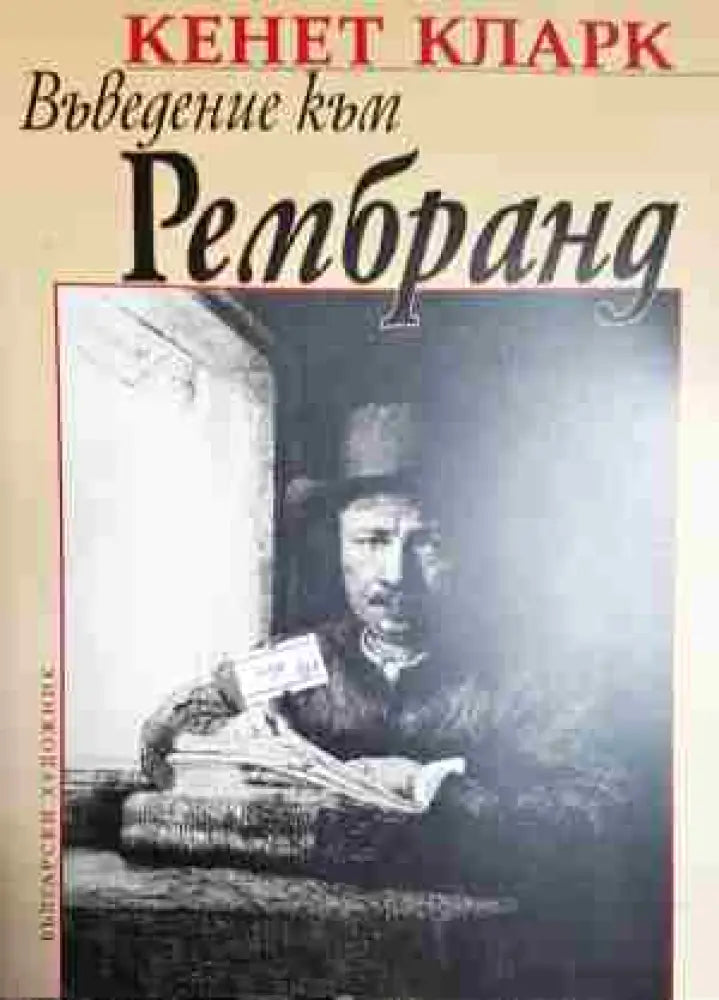 Въведение към Рембранд - Книга
