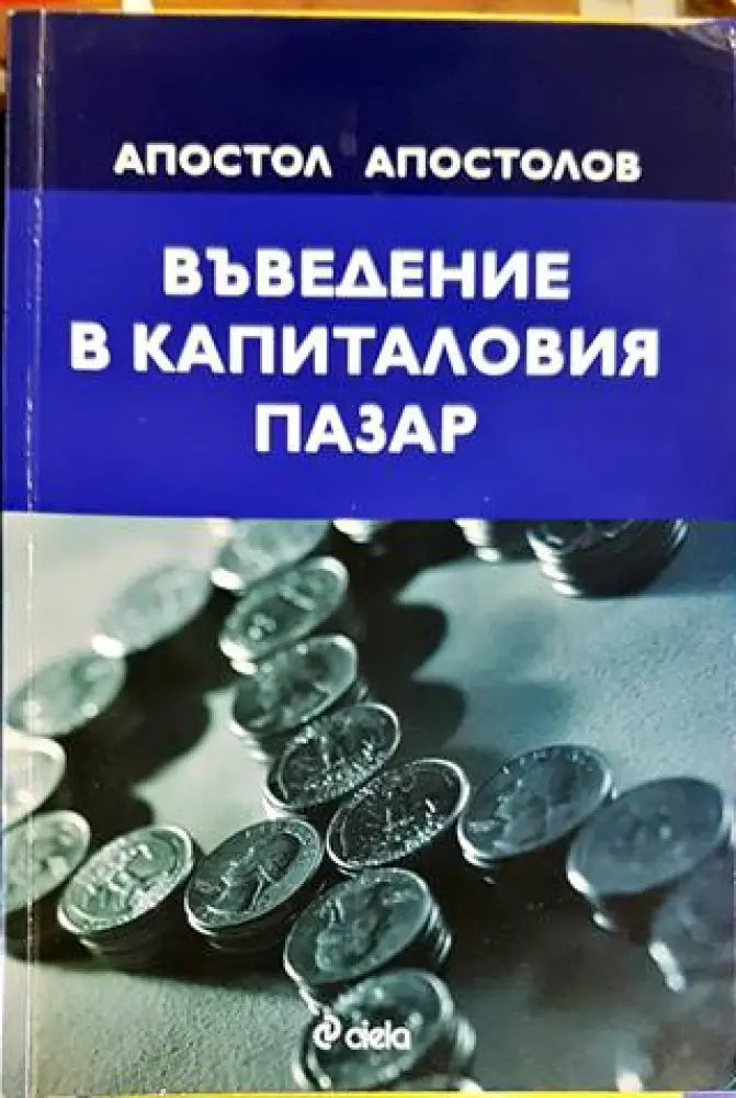 Въведение в капиталовия пазар - Книги