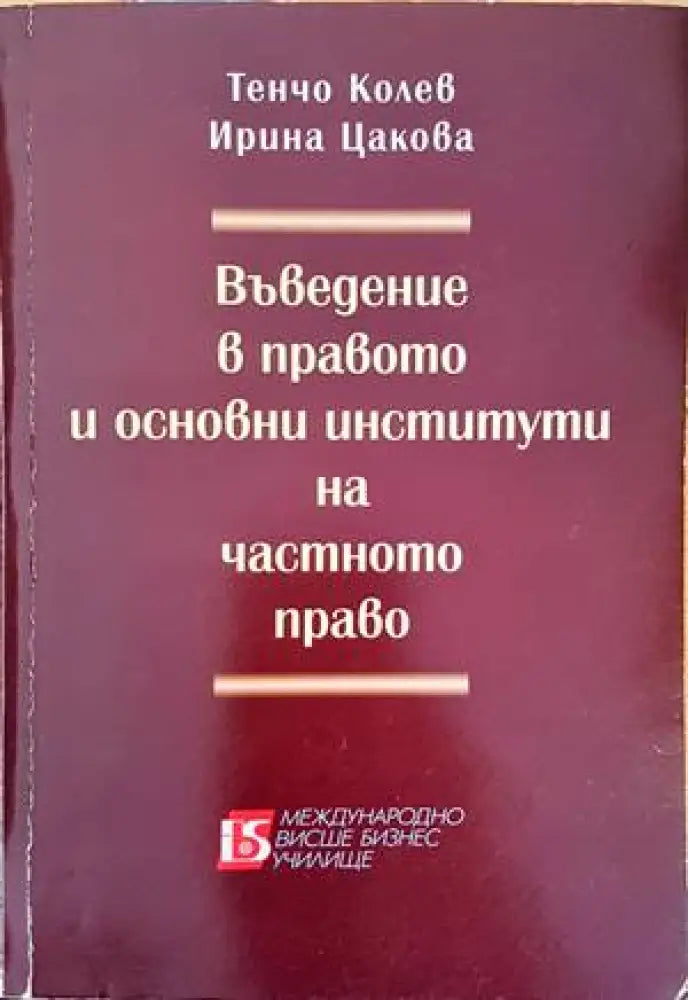 Въведение в правото и основни институти на частното право - Книги