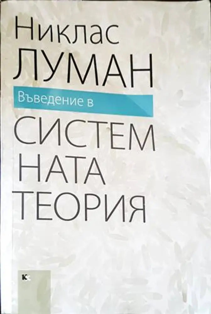 Въведение в системната теория - Книги