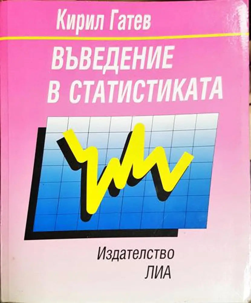 Въведение в статистиката - Кирил Гатев (2049)