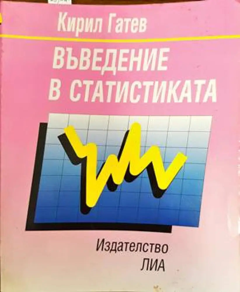 Въведение в статистиката - Книги