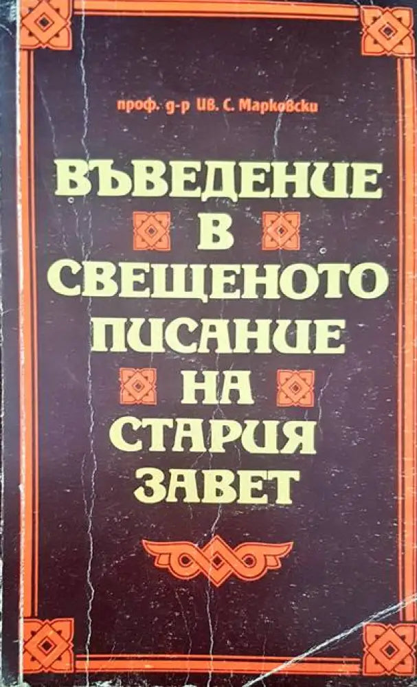 Въведение в свещеното писание на Стария завет (640) - Книга