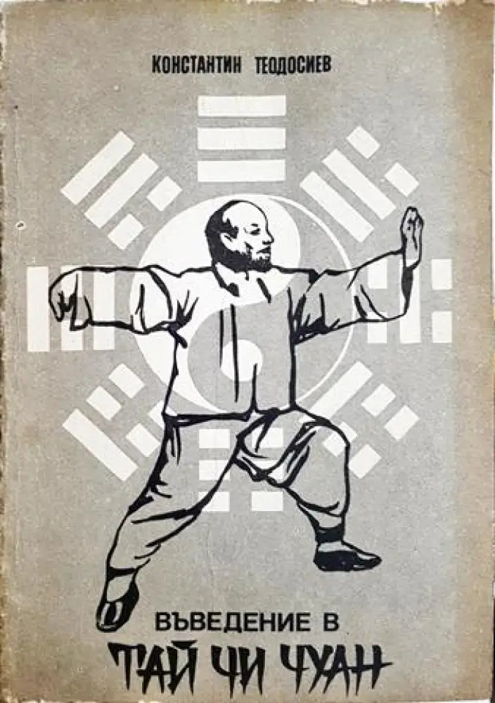Въведение в тай чи чуан - Константин Теодосиев (2566) - Книга