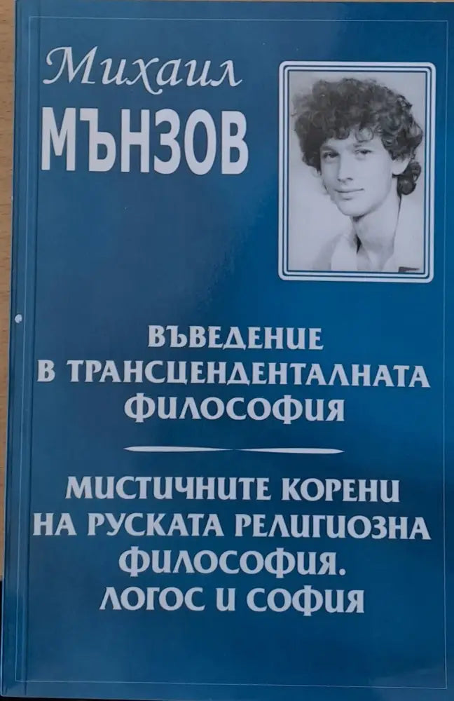 Въведение в трансцеденталната философия. Мистичните корени на руската религиозна философия - Книги
