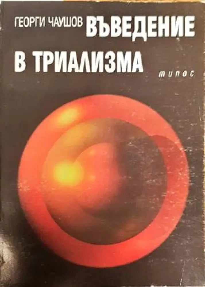 Въведение в триализма (810)