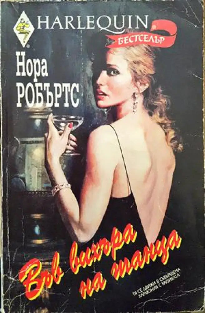 Във вихъра на танца - Книги