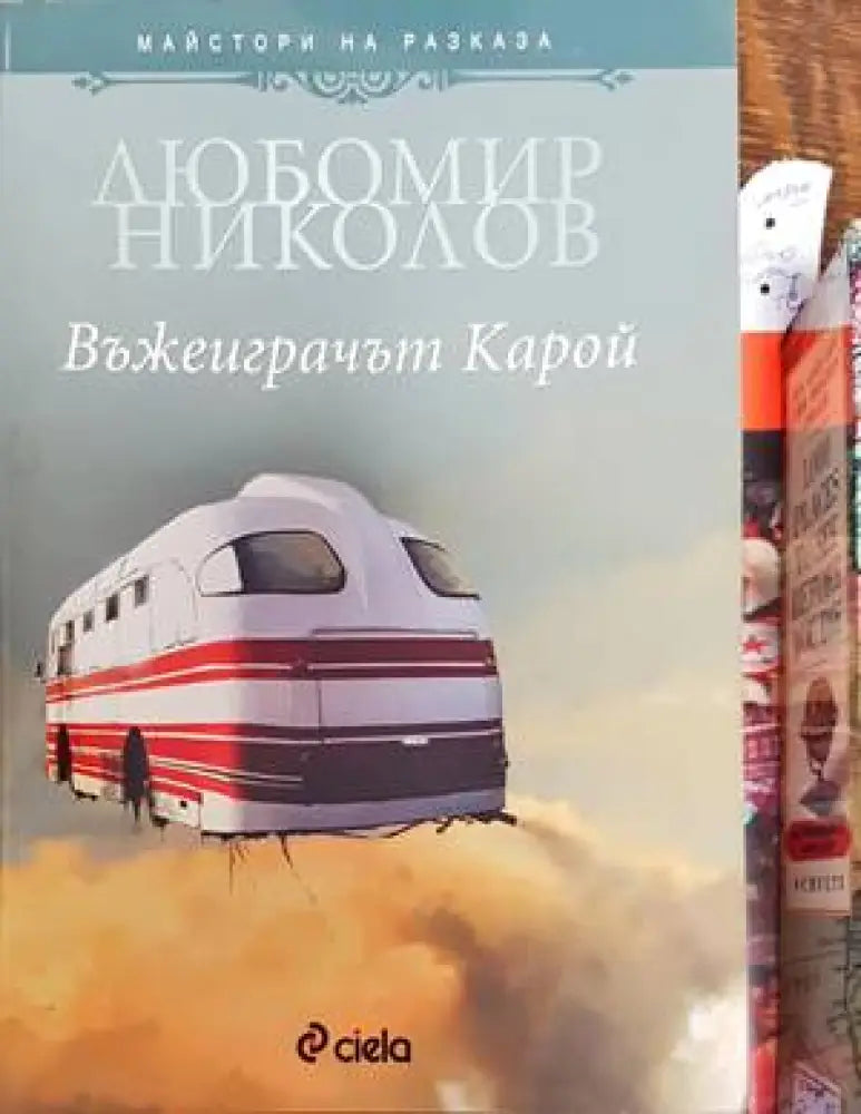 Въжеиграчът Карой - Книги