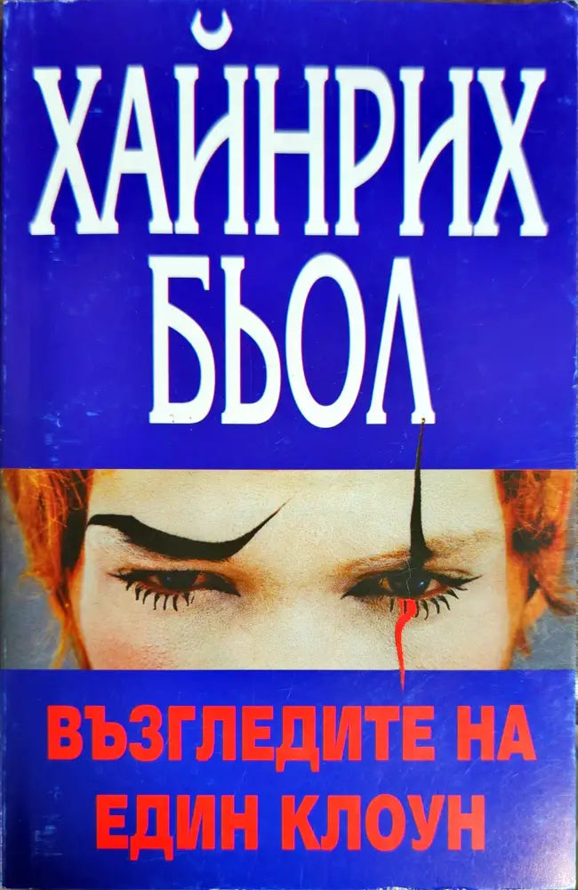 Възгледите на един клоун - Книги
