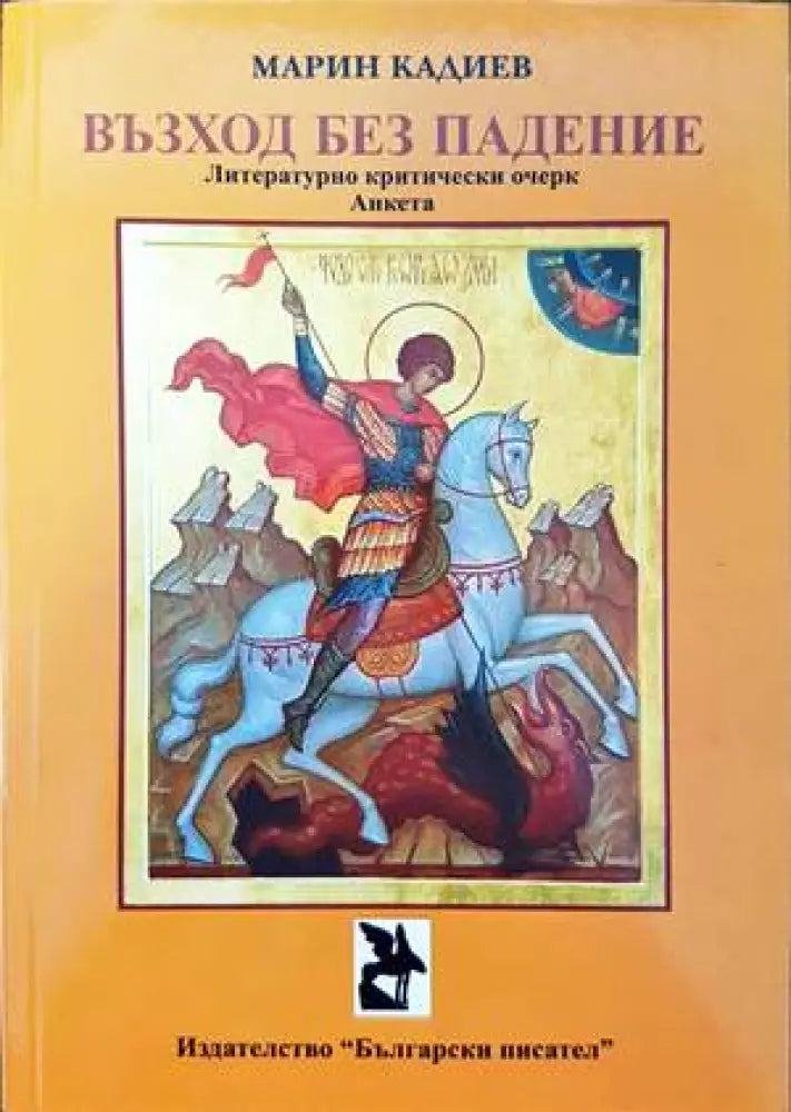 Възход без падение (233)