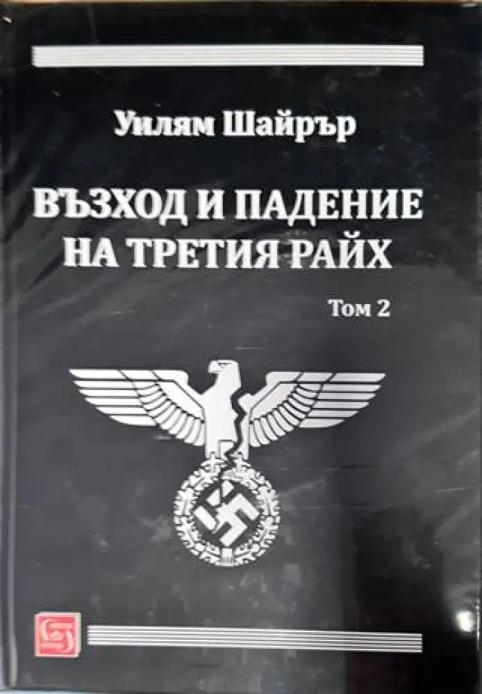 Възход и падение на Третия райх. Том 1-2 - Уилям Шайрър (3858) - Книга