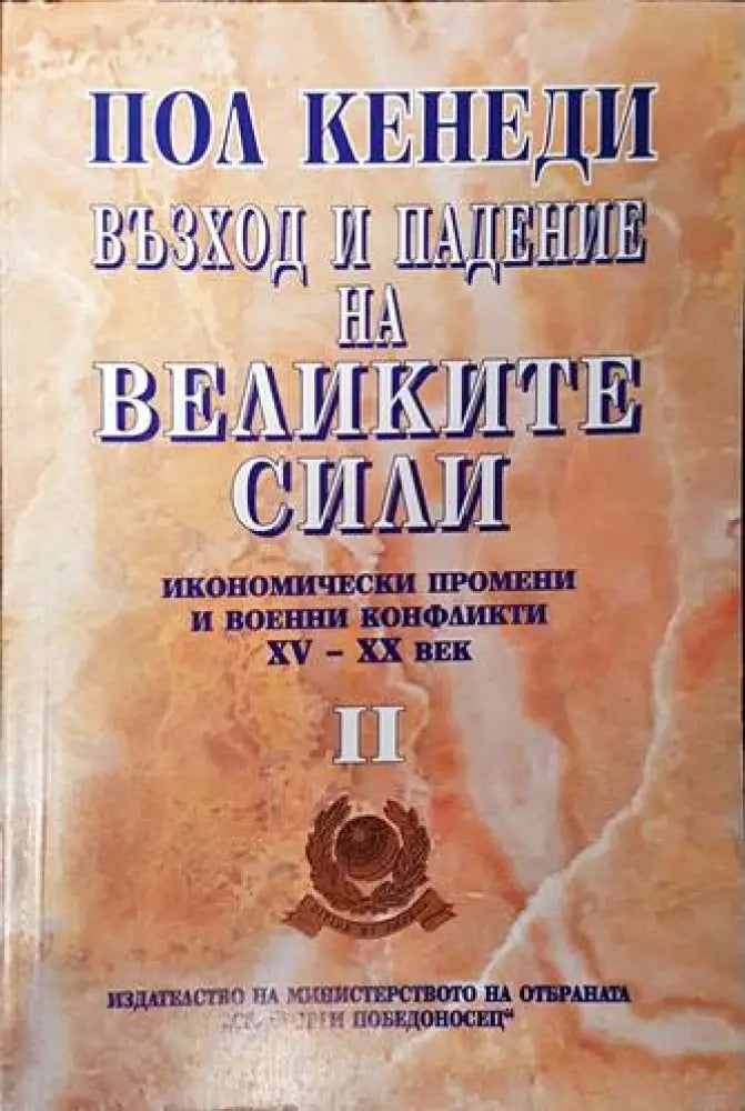 Възход и падение на великите сили. Том 2 - Книги