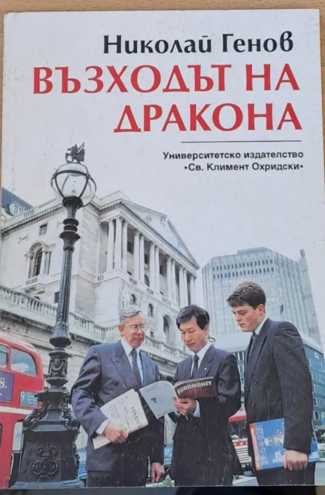Възходът на Дракона (344)