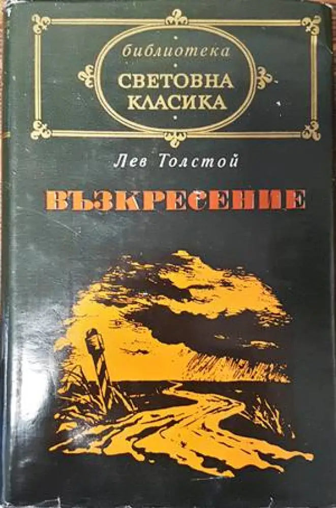 Възкресение - Книги