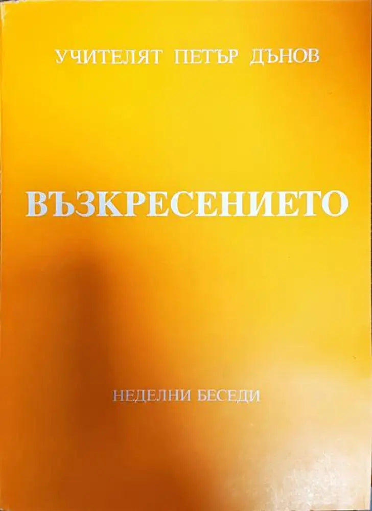 Възкресението. Том 2: Неделни беседи дванадесета година (1940-1941) - Книги