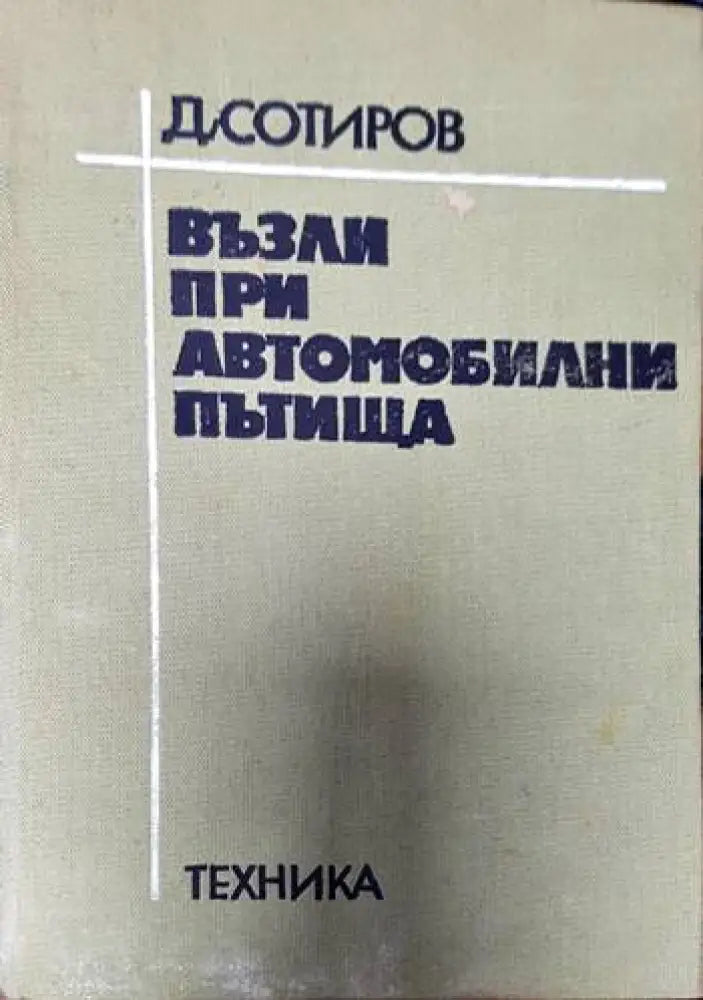 Възли при автомобилни пътища (424)