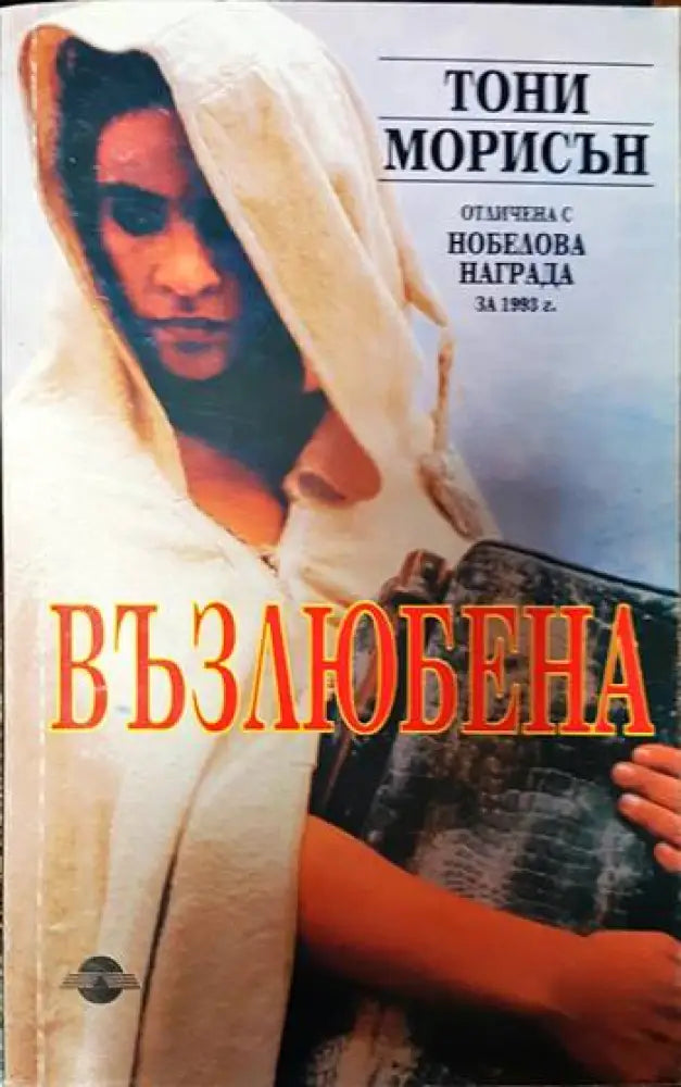 Възлюбена - Книги